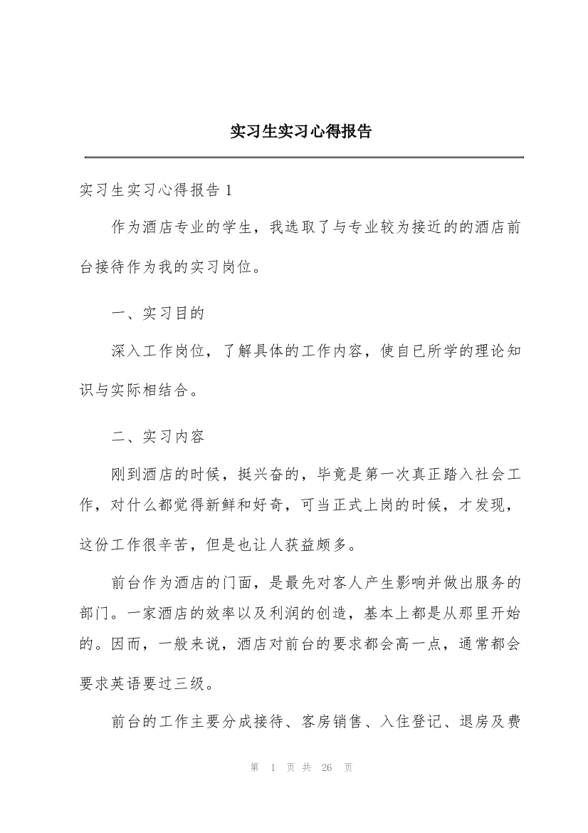 实习生实习心得报告