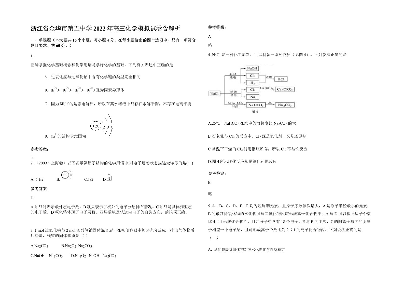 浙江省金华市第五中学2022年高三化学模拟试卷含解析