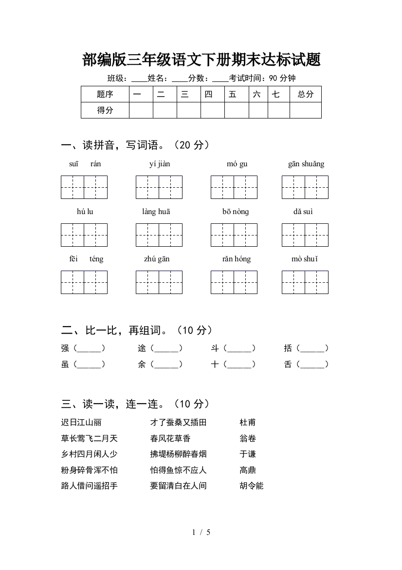 部编版三年级语文下册期末达标试题