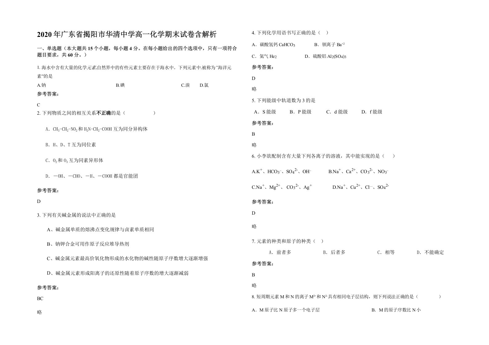 2020年广东省揭阳市华清中学高一化学期末试卷含解析