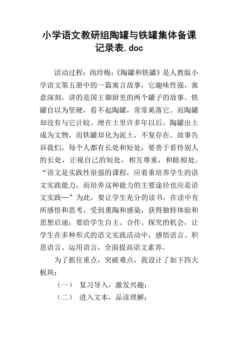 小学语文教研组陶罐与铁罐集体备课记录表.doc