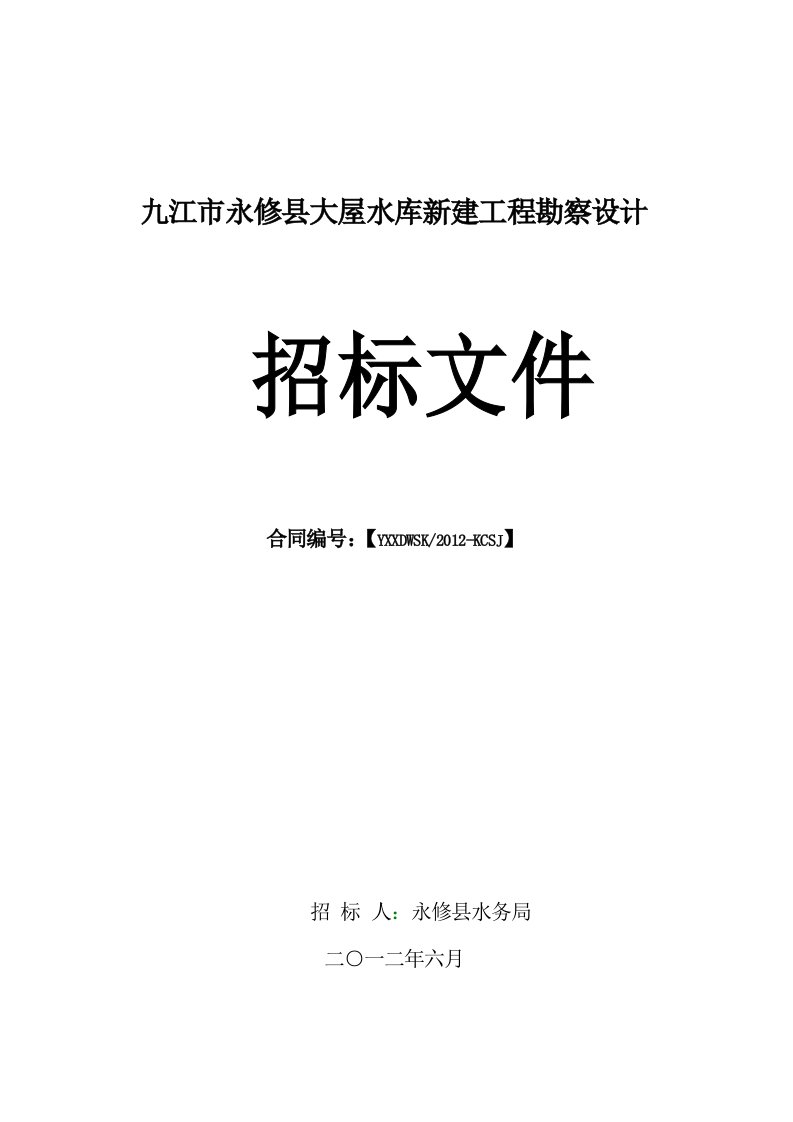 九江市永修县大屋水库新建工程勘察设计招标文件