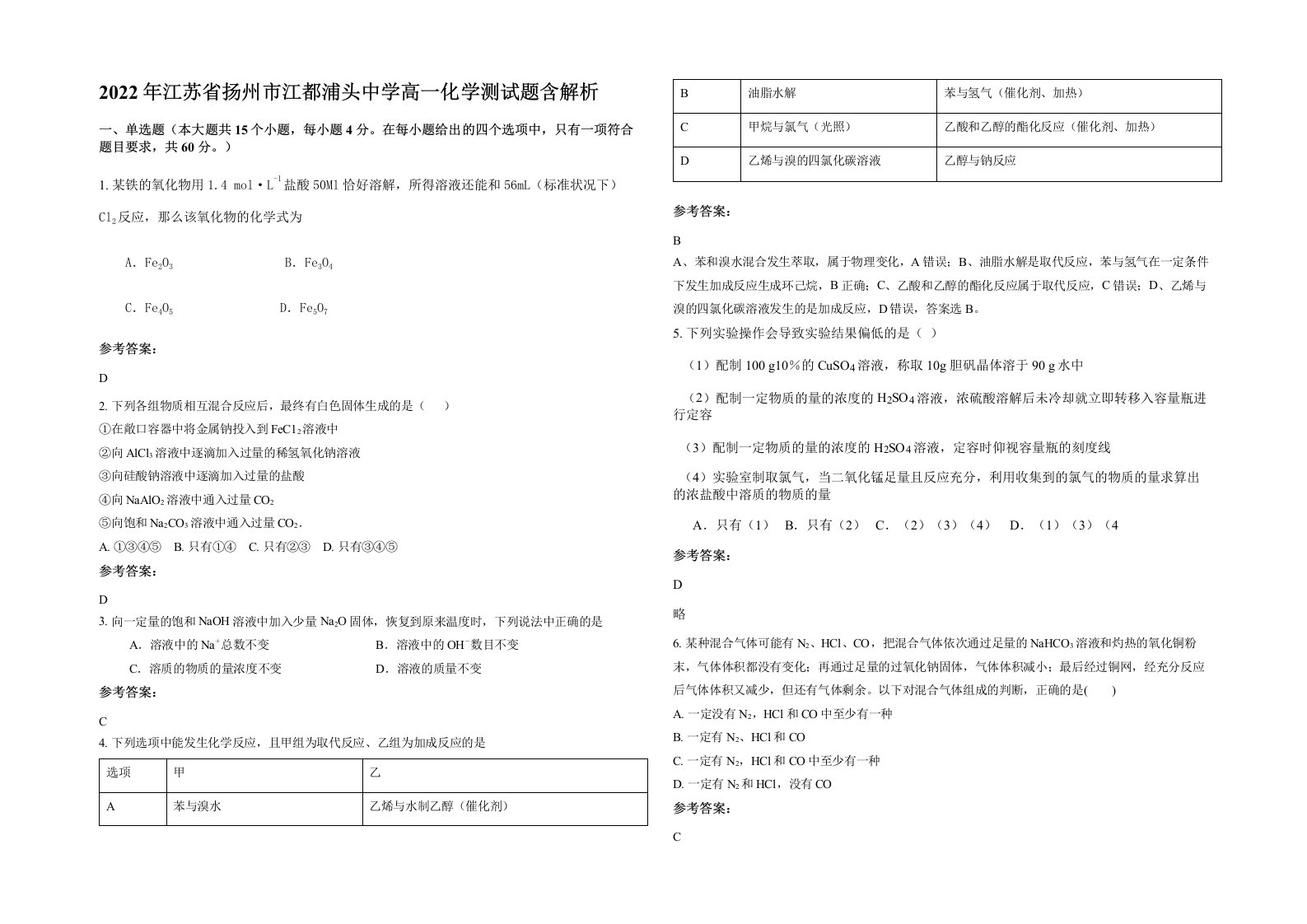 2022年江苏省扬州市江都浦头中学高一化学测试题含解析