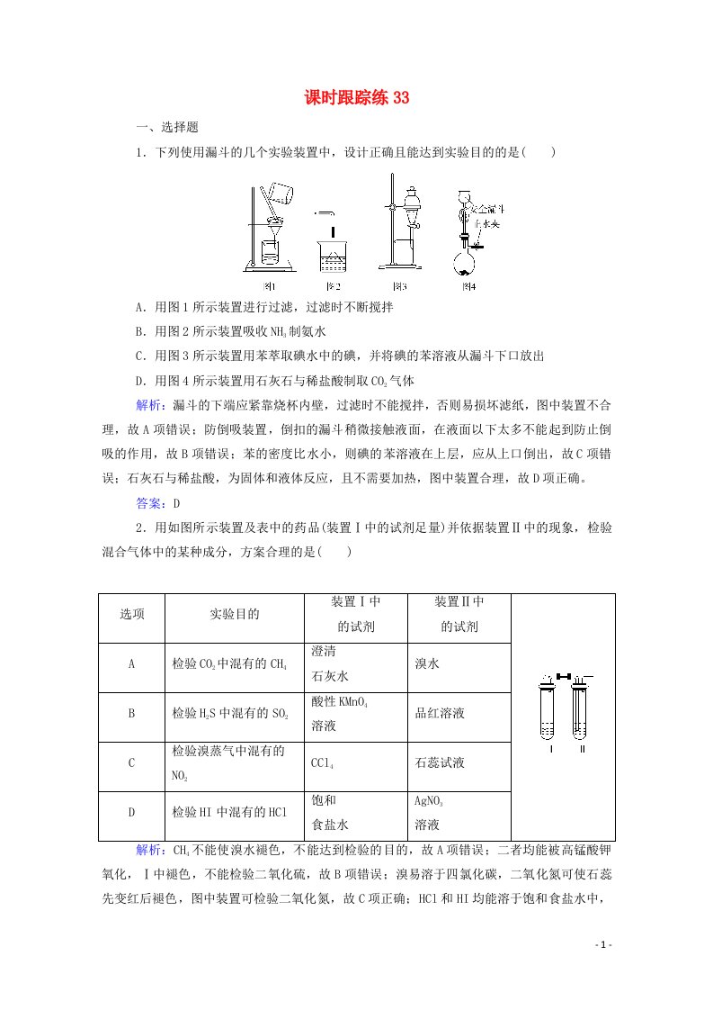 2022届新教材高考化学一轮复习第十章化学实验第四讲化学实验的设计与评价课时跟踪练含解析