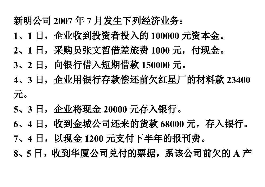 会计实训资料1(编制记账凭证)