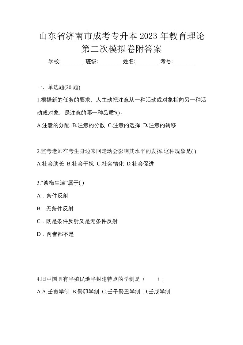 山东省济南市成考专升本2023年教育理论第二次模拟卷附答案