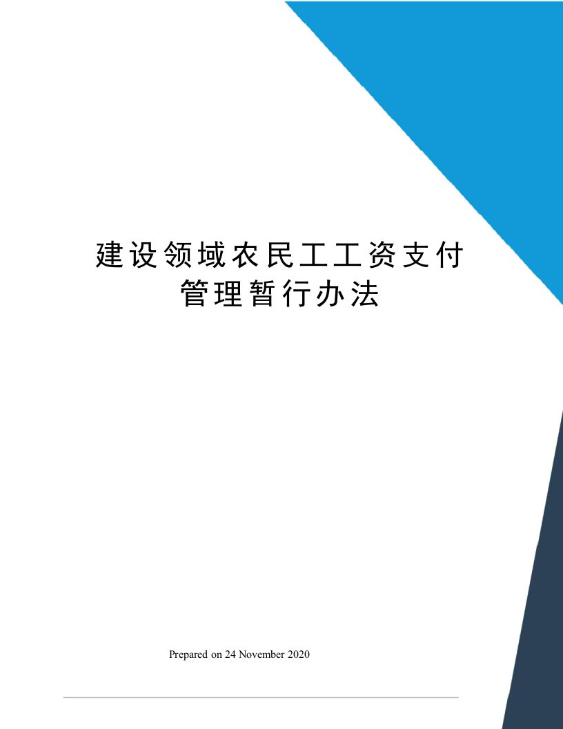 建设领域农民工工资支付管理暂行办法