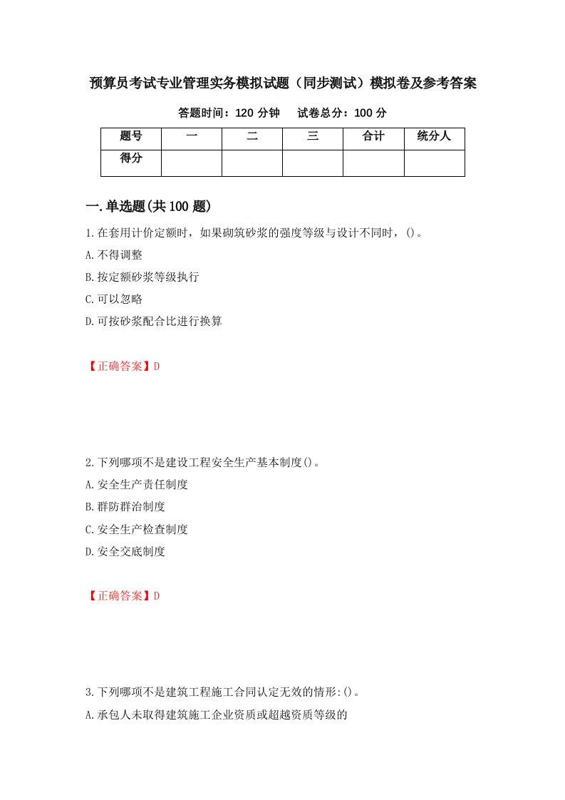 预算员考试专业管理实务模拟试题同步测试模拟卷及参考答案34