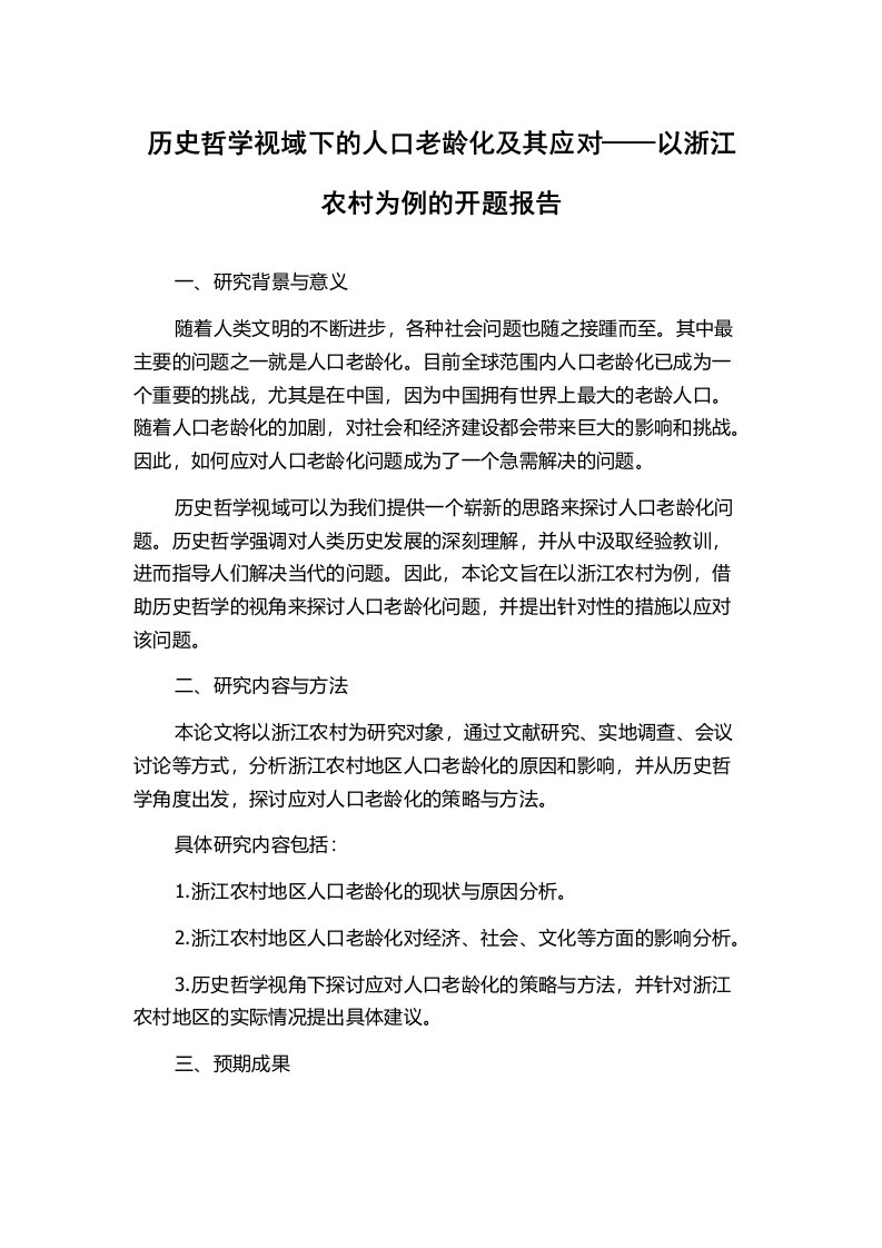 历史哲学视域下的人口老龄化及其应对——以浙江农村为例的开题报告