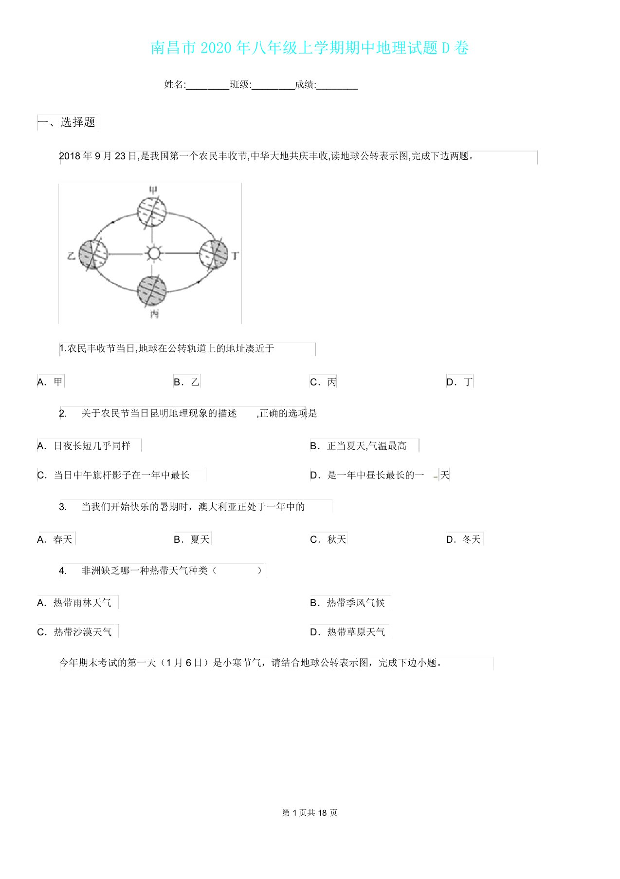 南昌市八年级上学期期中地理试题D卷