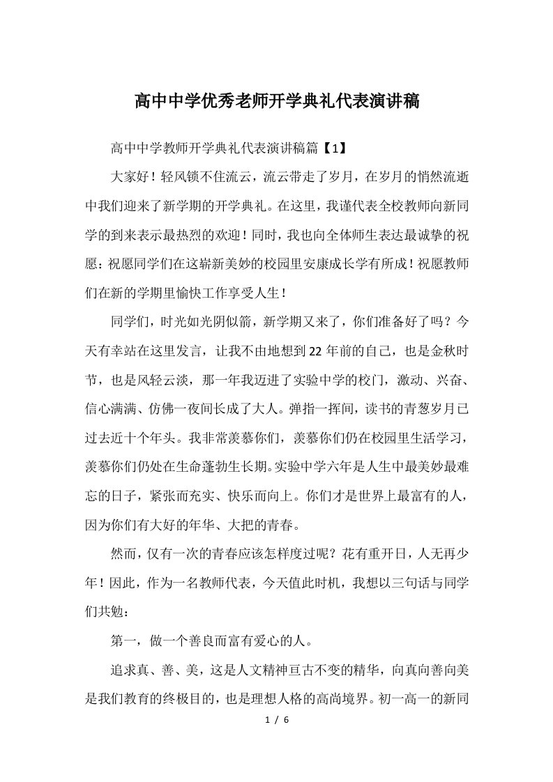 高中中学优秀老师开学典礼代表演讲稿供参考