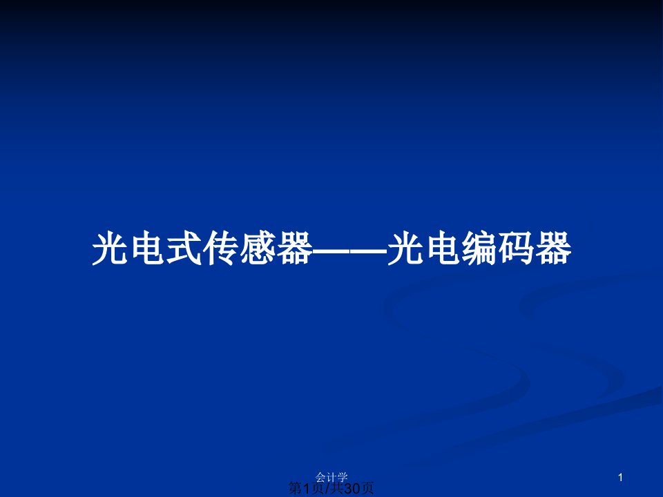 光电式传感器——光电编码器PPT教案