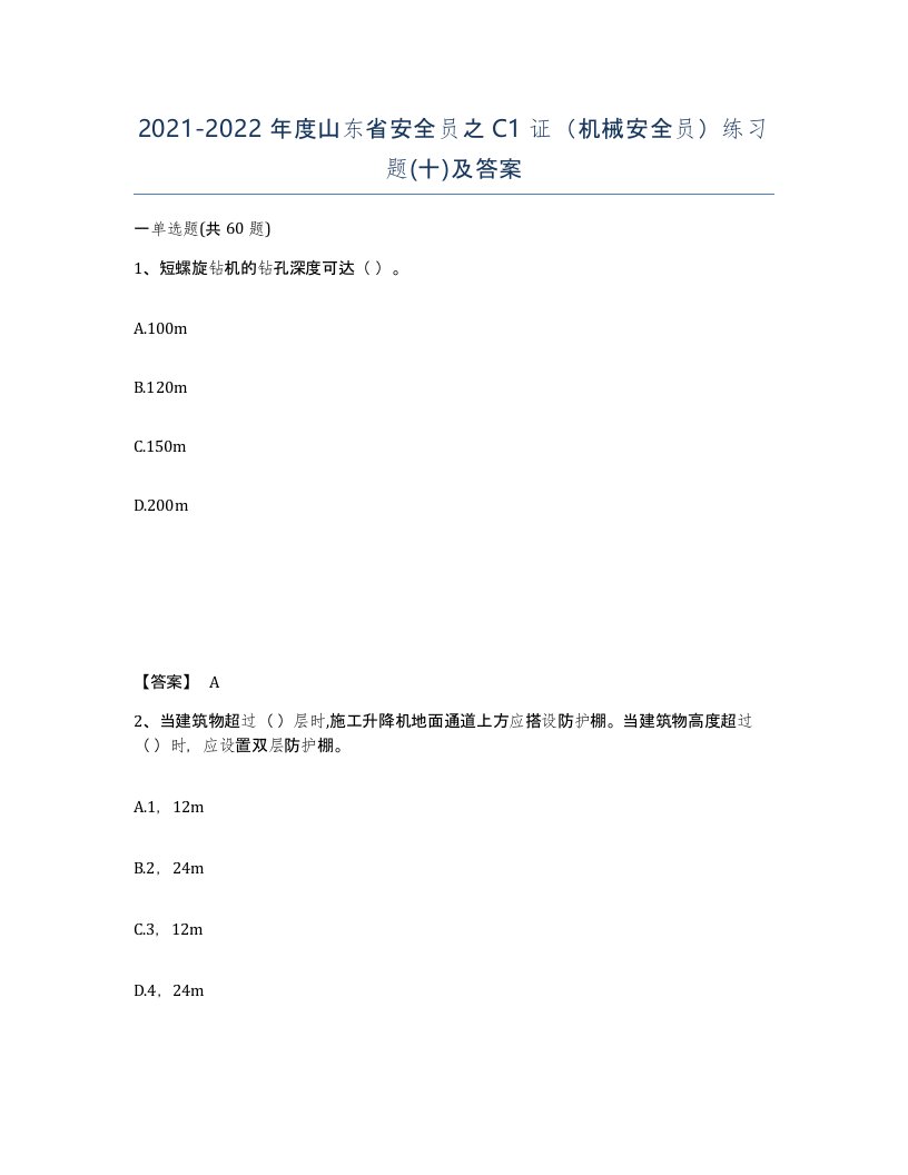 2021-2022年度山东省安全员之C1证机械安全员练习题十及答案