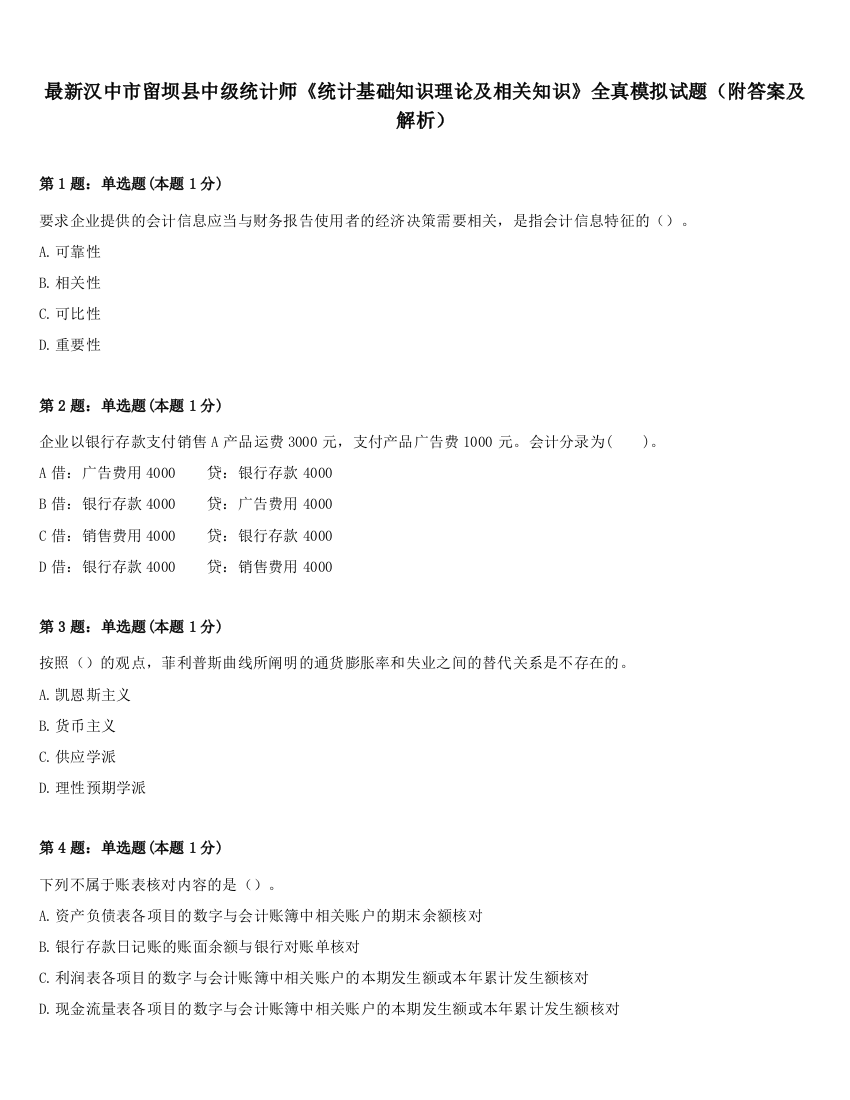 最新汉中市留坝县中级统计师《统计基础知识理论及相关知识》全真模拟试题（附答案及解析）