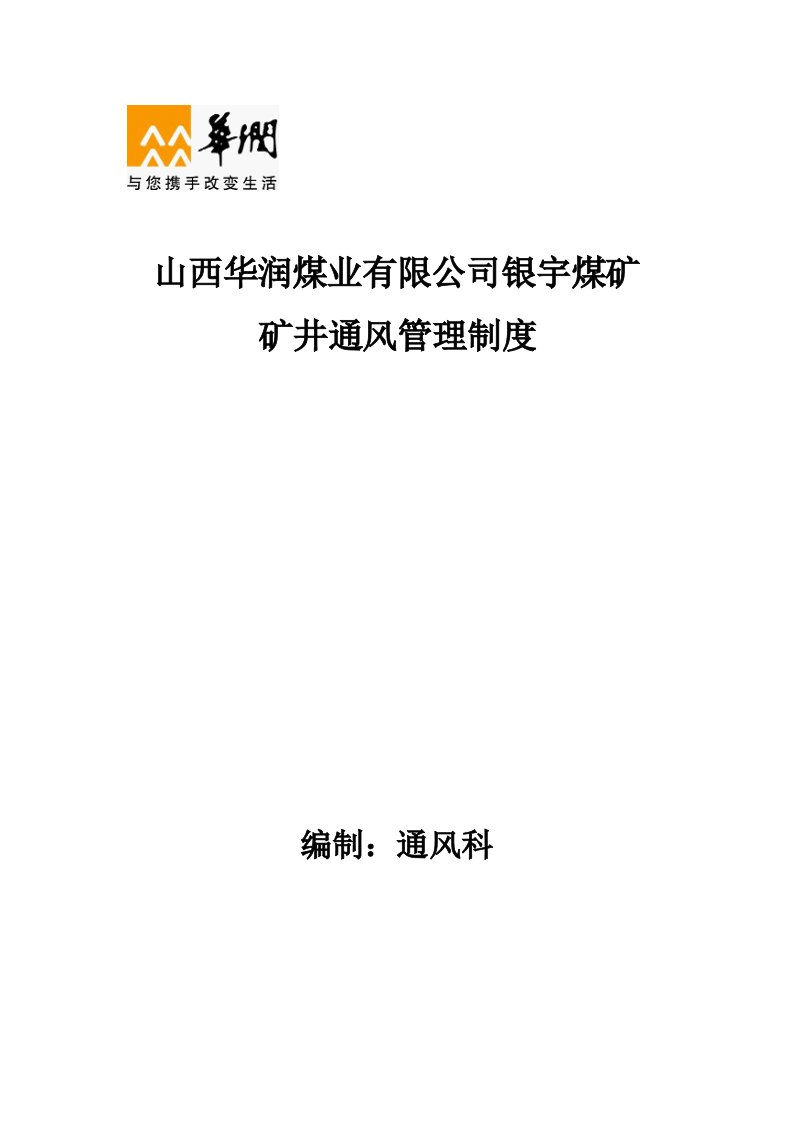 煤业公司煤矿矿井通风管理制度