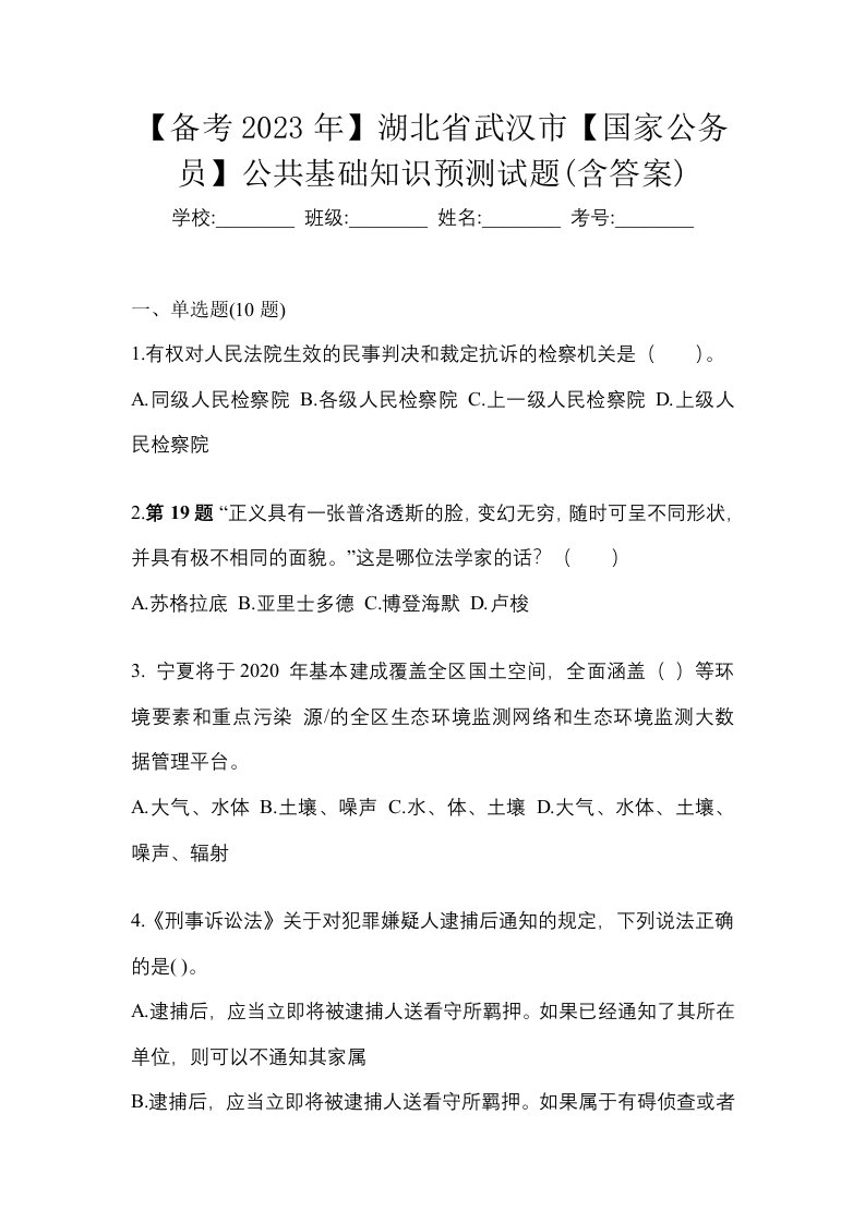 备考2023年湖北省武汉市国家公务员公共基础知识预测试题含答案