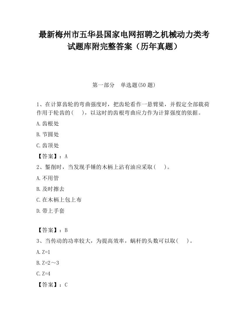 最新梅州市五华县国家电网招聘之机械动力类考试题库附完整答案（历年真题）