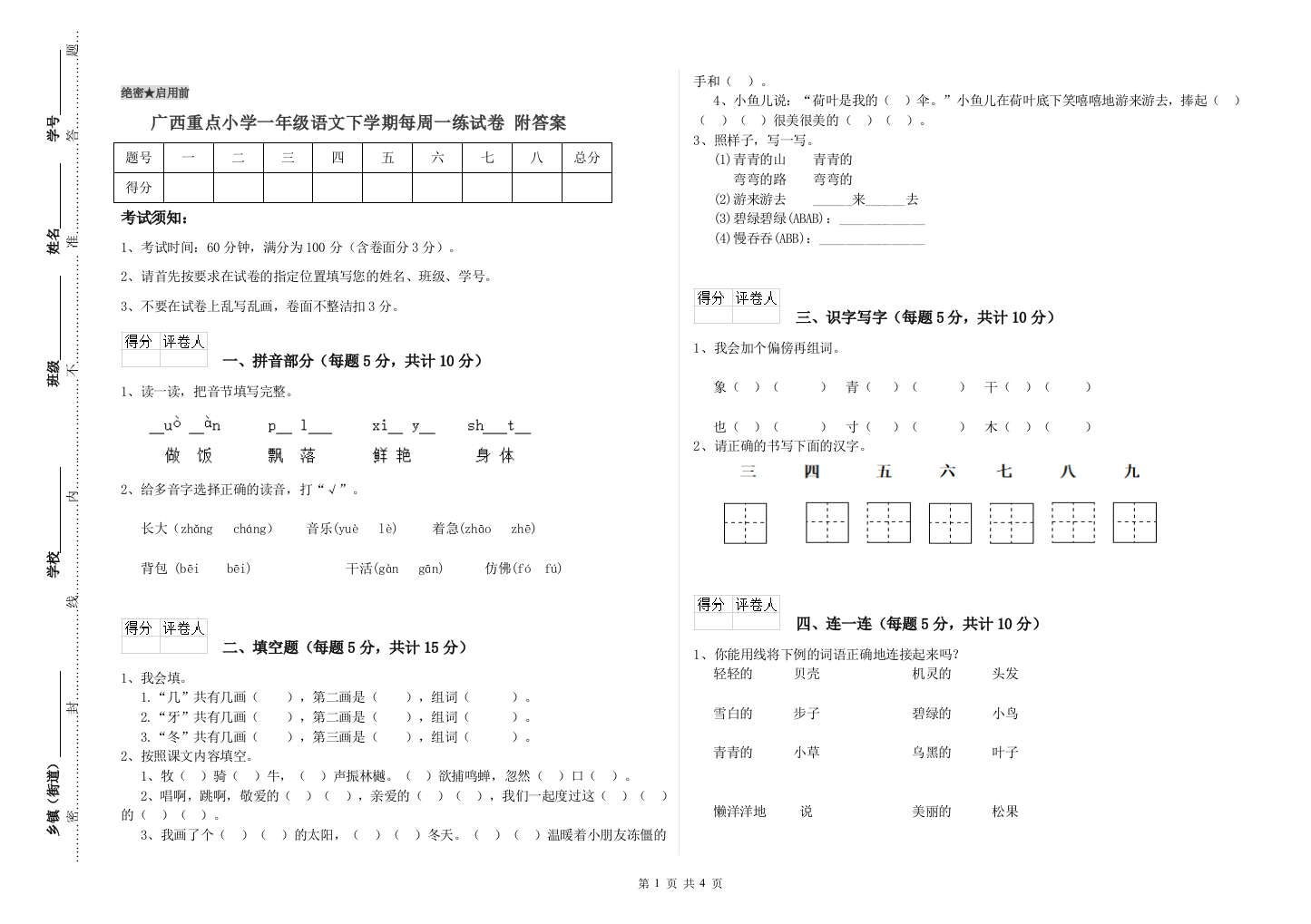 广西重点小学一年级语文下学期每周一练试卷-附答案