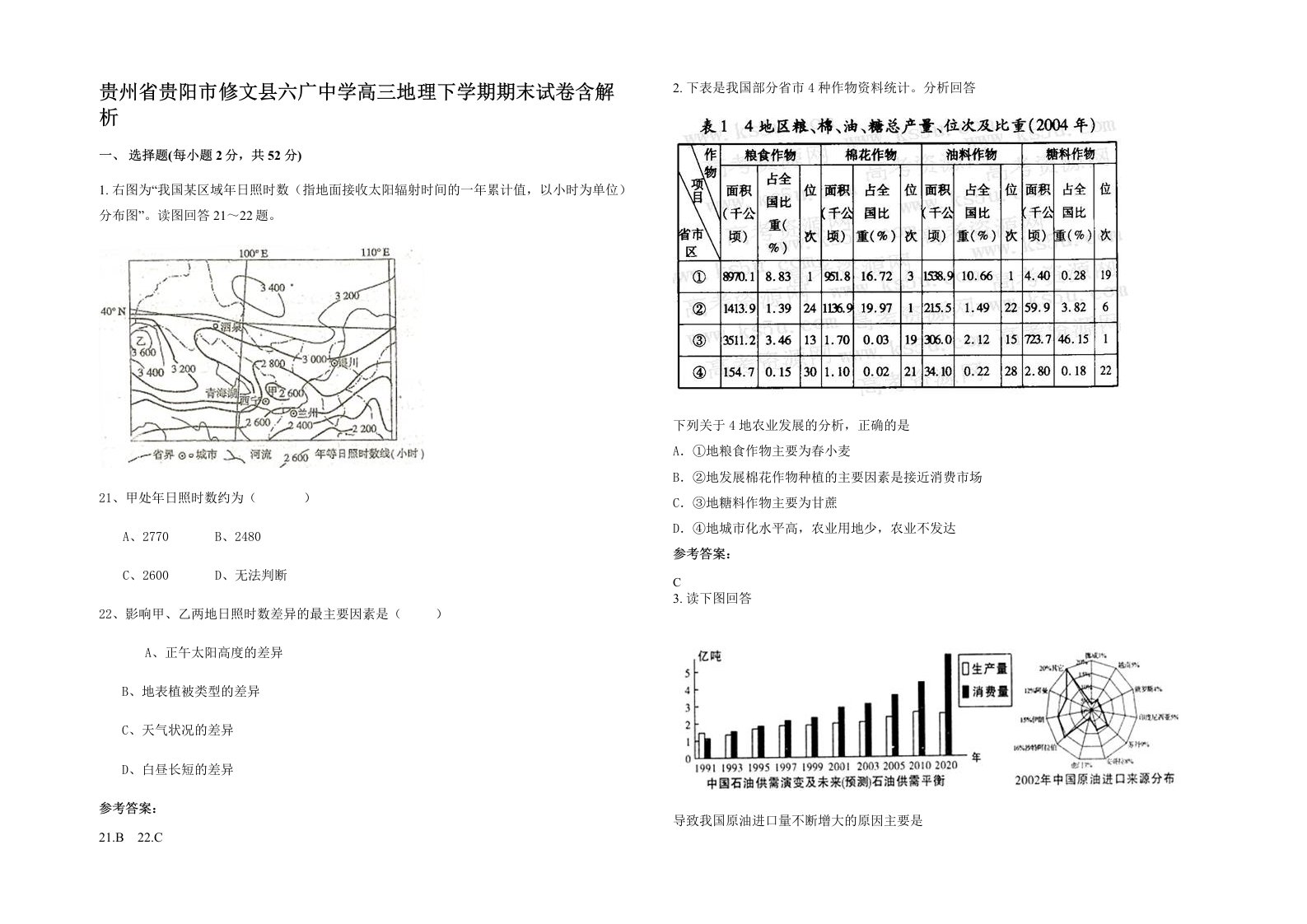 贵州省贵阳市修文县六广中学高三地理下学期期末试卷含解析