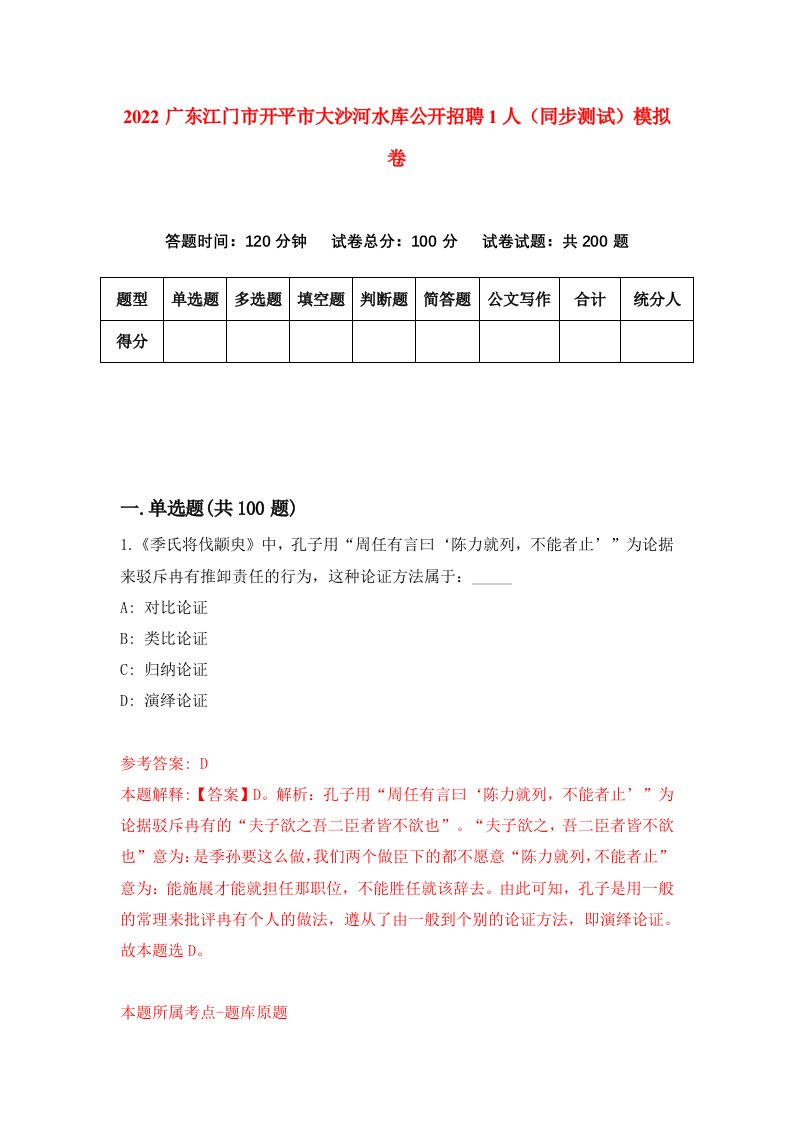 2022广东江门市开平市大沙河水库公开招聘1人同步测试模拟卷第71版