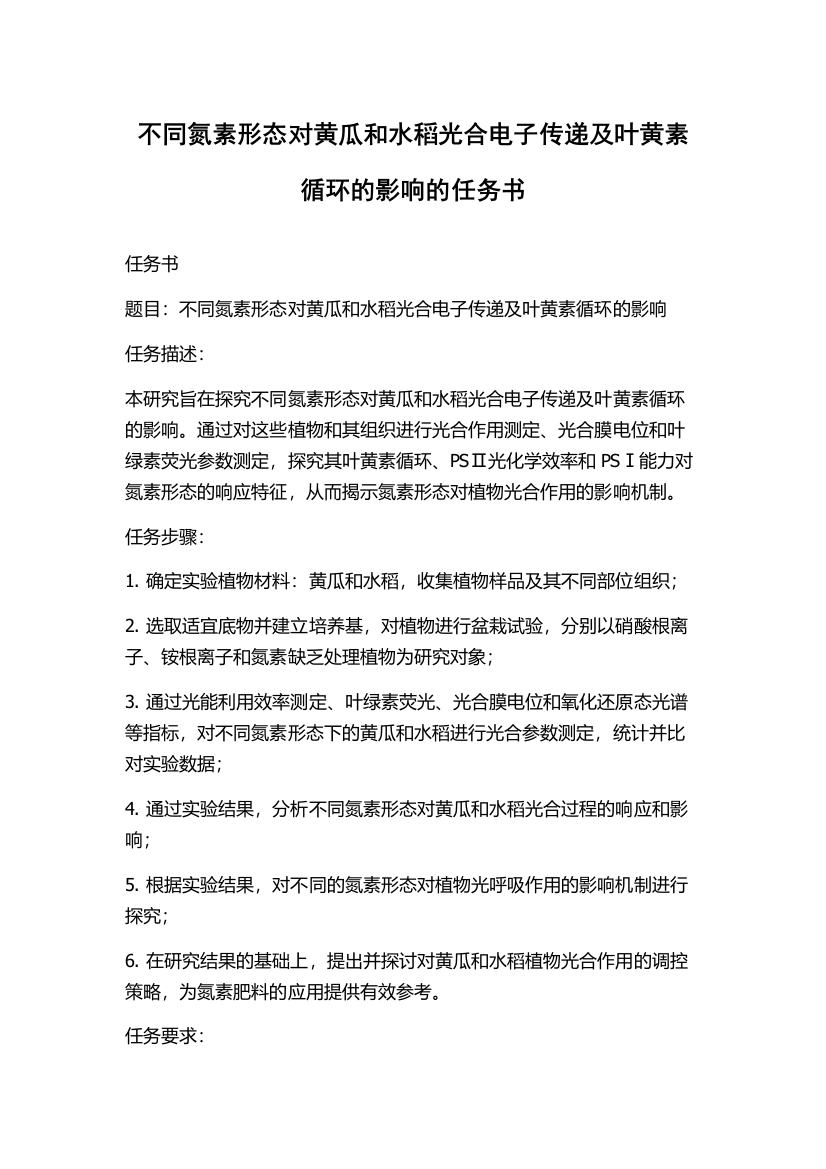 不同氮素形态对黄瓜和水稻光合电子传递及叶黄素循环的影响的任务书