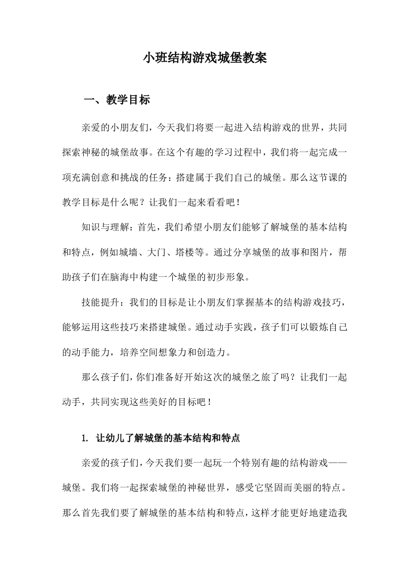 小班结构游戏城堡教案