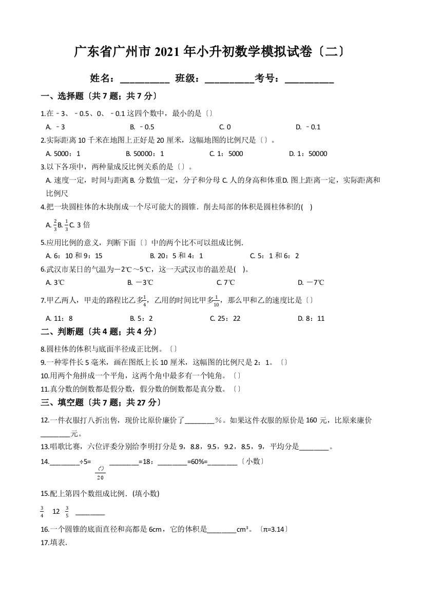 广东省广州市2021年小升初数学模拟试卷二含答案含解析人教版