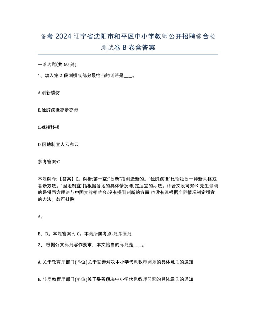 备考2024辽宁省沈阳市和平区中小学教师公开招聘综合检测试卷B卷含答案