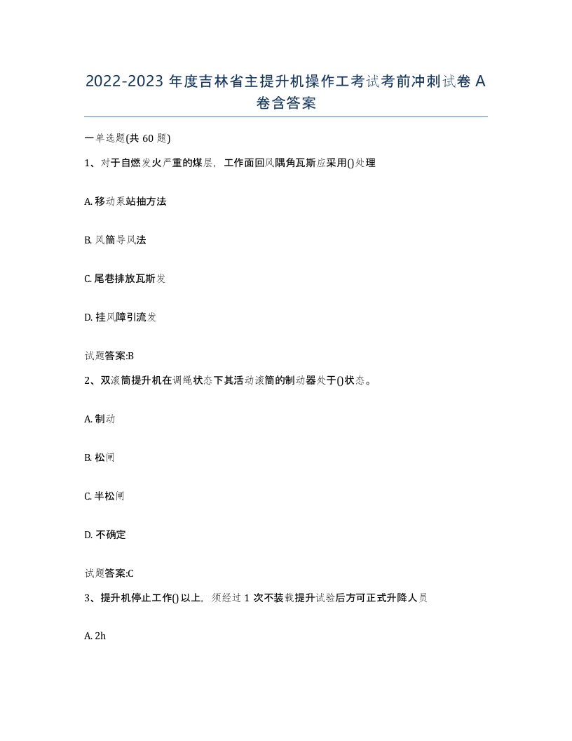 20222023年度吉林省主提升机操作工考试考前冲刺试卷A卷含答案