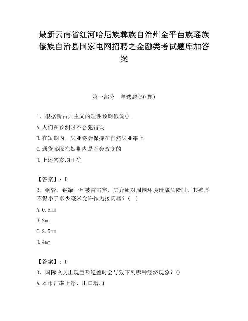 最新云南省红河哈尼族彝族自治州金平苗族瑶族傣族自治县国家电网招聘之金融类考试题库加答案