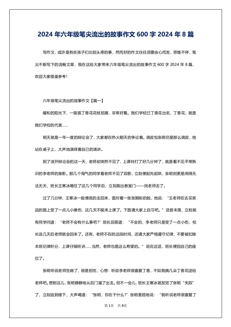 2024年六年级笔尖流出的故事作文600字2024年8篇