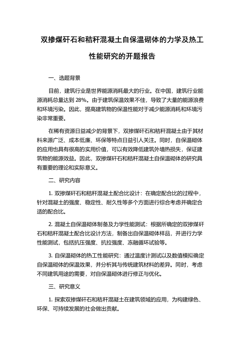 双掺煤矸石和秸秆混凝土自保温砌体的力学及热工性能研究的开题报告