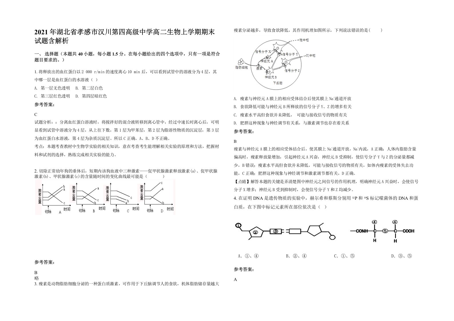 2021年湖北省孝感市汉川第四高级中学高二生物上学期期末试题含解析