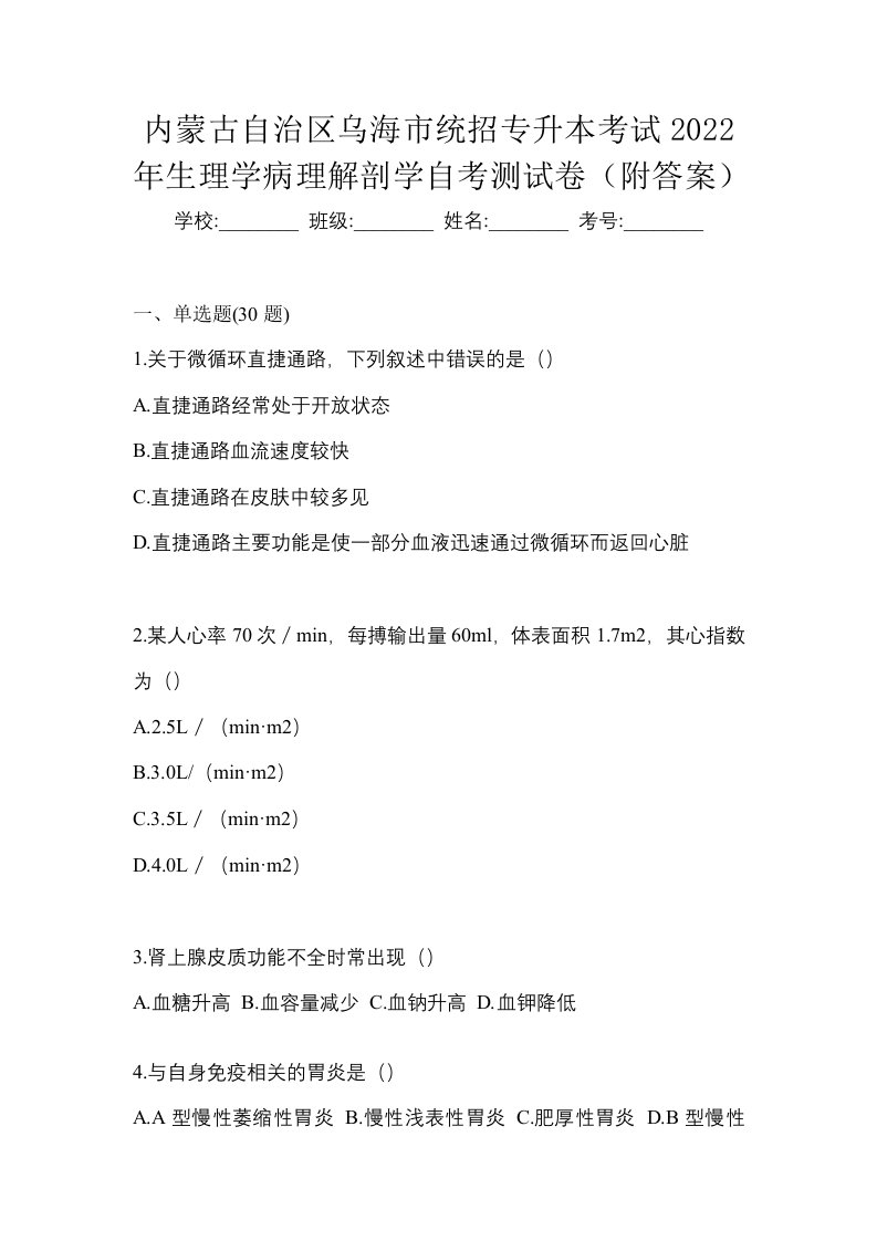 内蒙古自治区乌海市统招专升本考试2022年生理学病理解剖学自考测试卷附答案