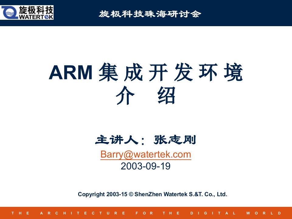 上海交大ARM培训教材ARM集成开发环境介绍