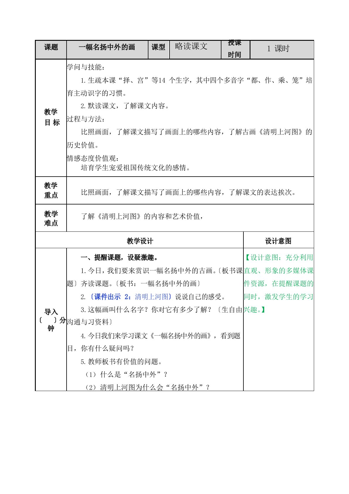 表格版部编版小学三年级语文下册12一幅名扬中外的画教案教学设计含教学反思