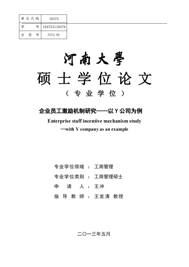 企业员工激励机制分析及研究——以Y公司为例