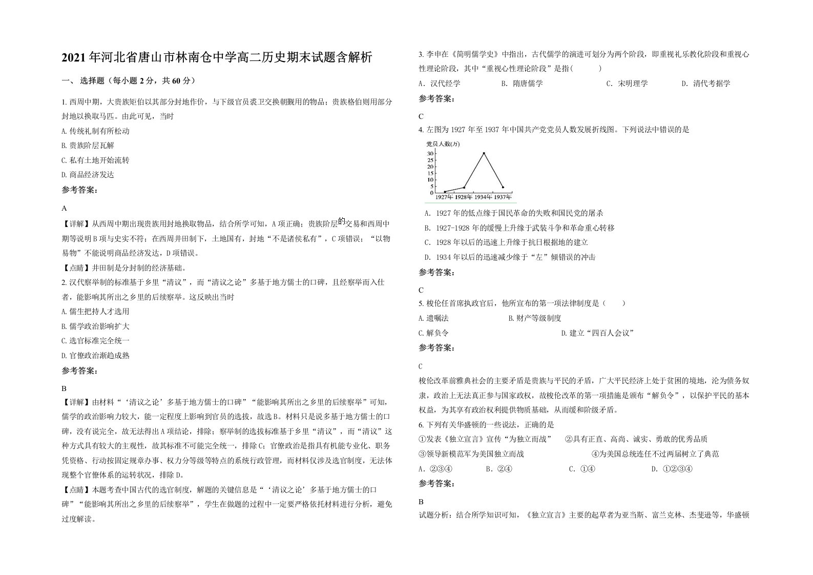 2021年河北省唐山市林南仓中学高二历史期末试题含解析