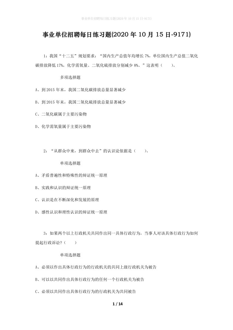 事业单位招聘每日练习题2020年10月15日-9171