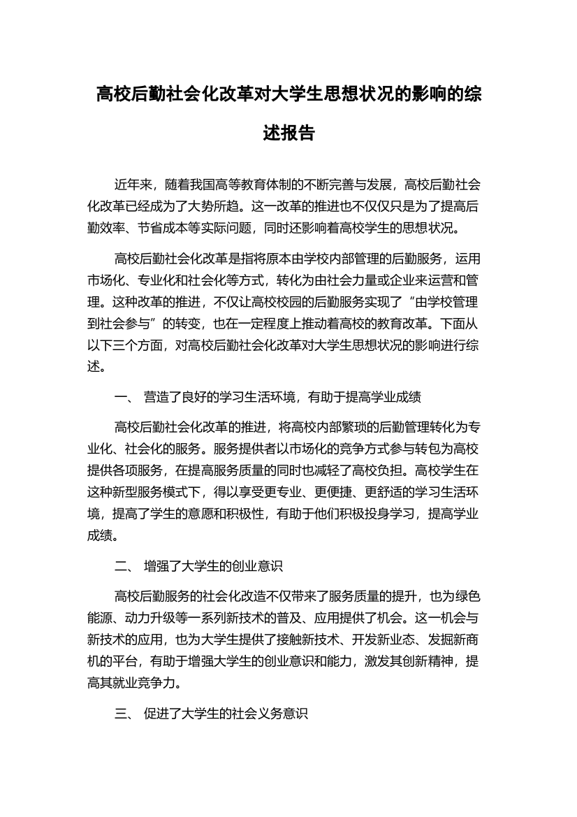 高校后勤社会化改革对大学生思想状况的影响的综述报告