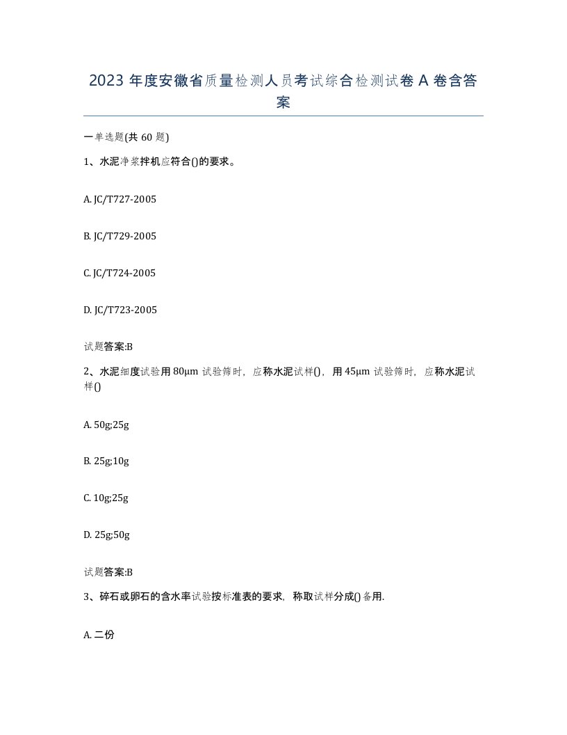 2023年度安徽省质量检测人员考试综合检测试卷A卷含答案