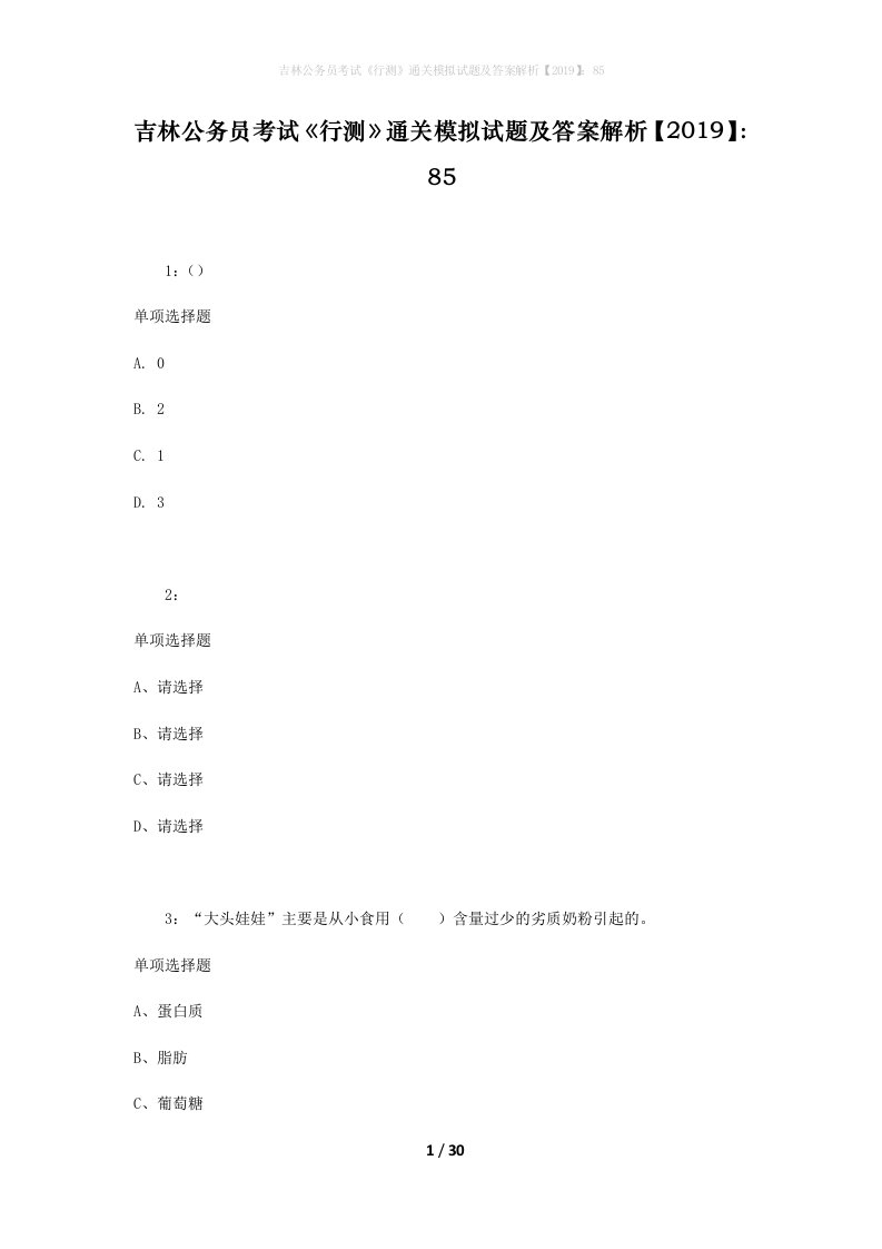 吉林公务员考试《行测》通关模拟试题及答案解析【2019】：85