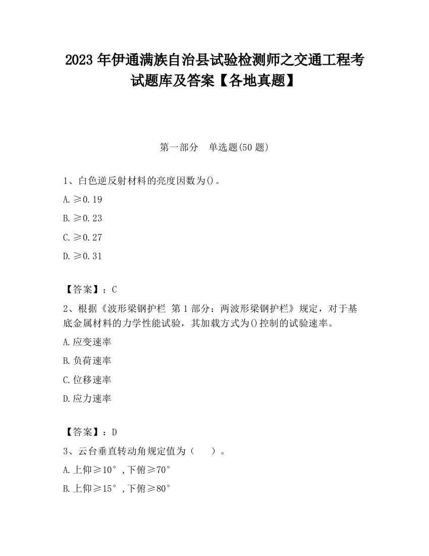 2023年伊通满族自治县试验检测师之交通工程考试题库及答案【各地真题】