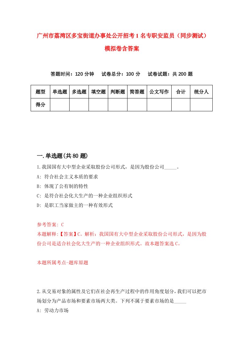 广州市荔湾区多宝街道办事处公开招考1名专职安监员同步测试模拟卷含答案9