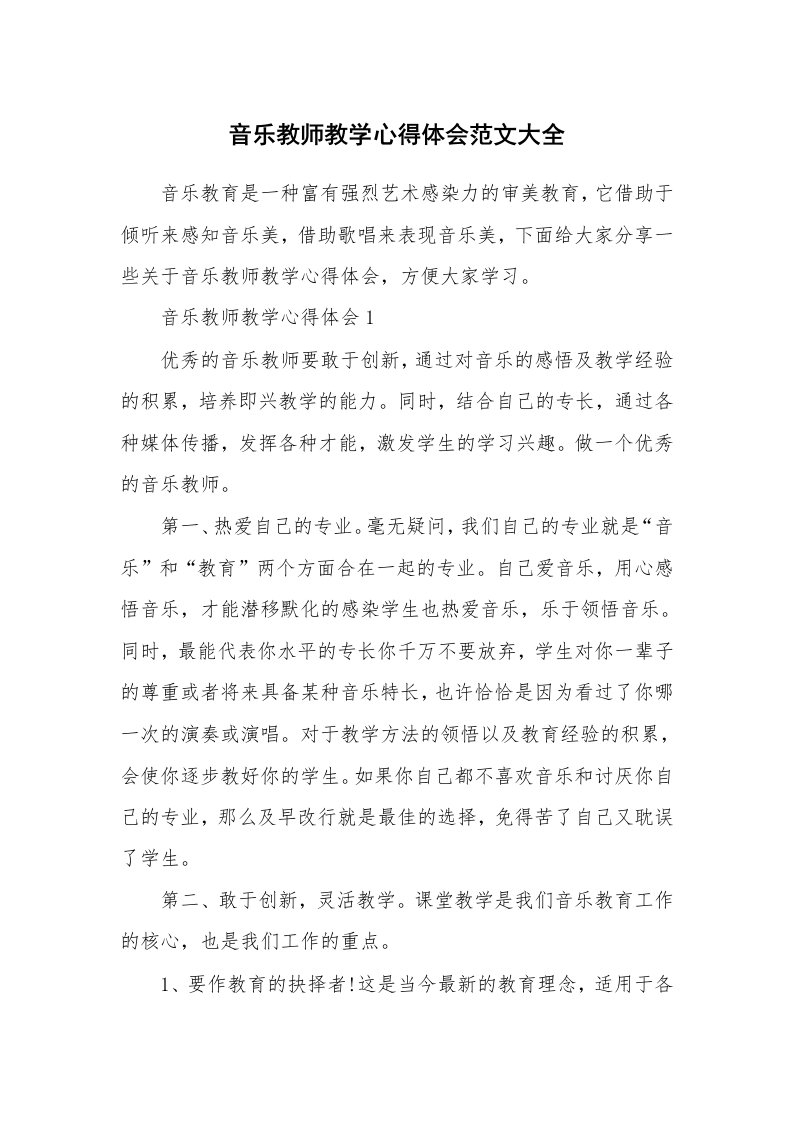 教学心得_音乐教师教学心得体会范文大全