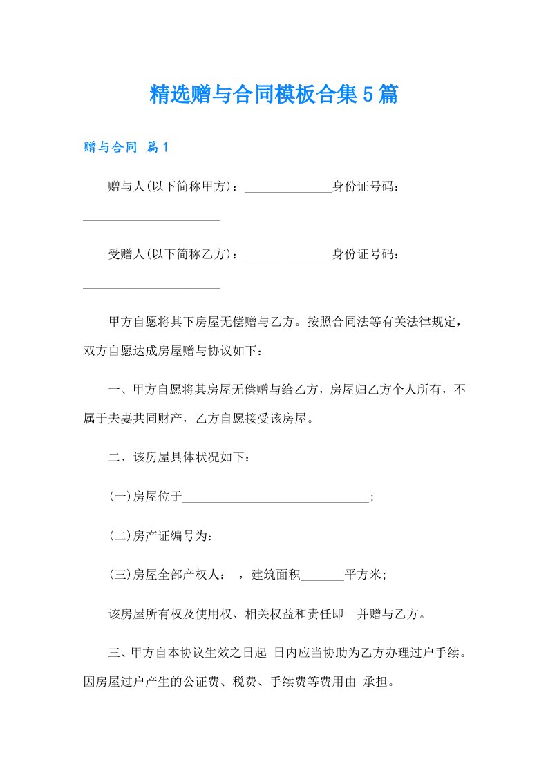 精选赠与合同模板合集5篇