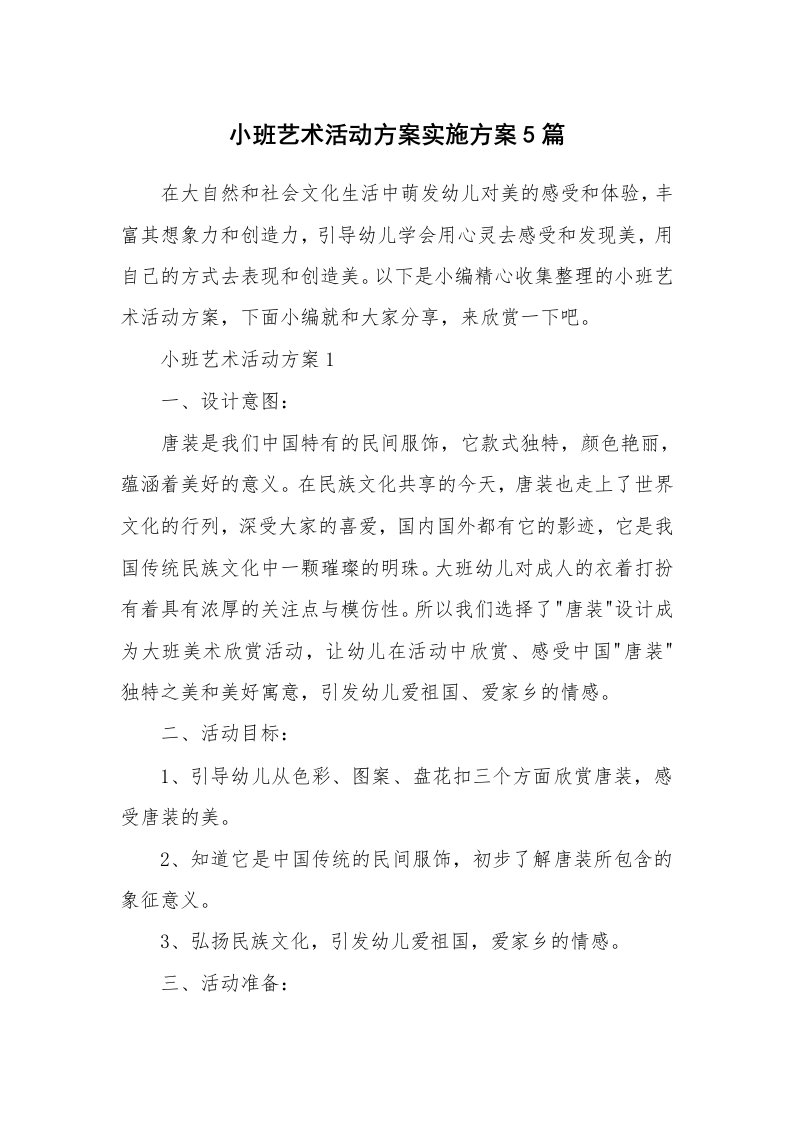 办公文秘_小班艺术活动方案实施方案5篇