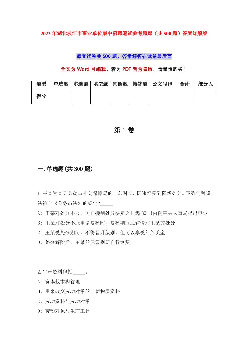 2023年湖北枝江市事业单位集中招聘笔试参考题库共500题答案详解版