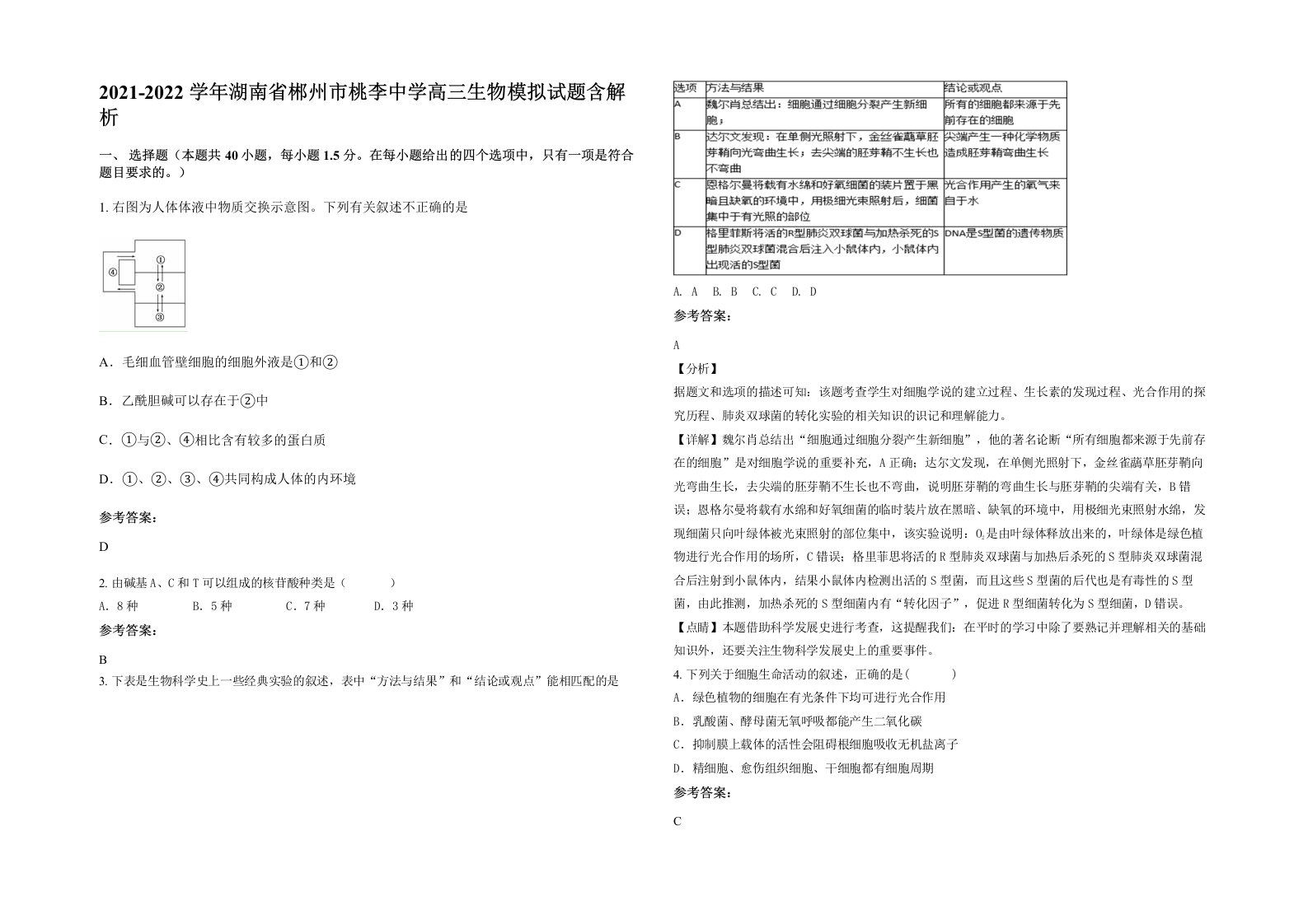 2021-2022学年湖南省郴州市桃李中学高三生物模拟试题含解析