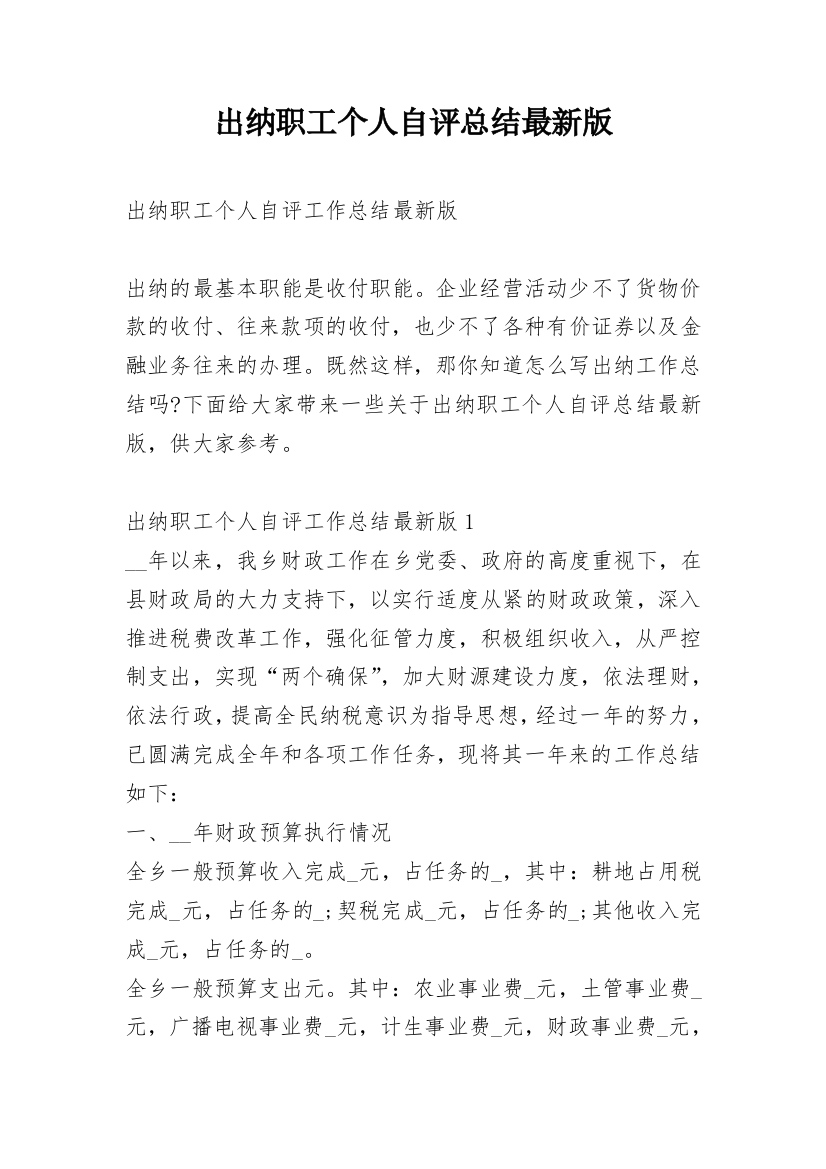 出纳职工个人自评总结最新版